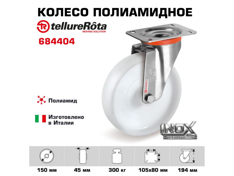 Колесо Tellure Rota 684404 поворотное, кронштейн из НЕРЖАВЕЮЩЕЙ СТАЛИ, Ø 150 мм, нагрузка 300