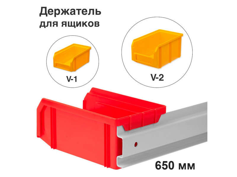 Настенный держатель для ящиков V-1 и V-2 Стелла-техник длина 650 мм (Держатель-650-V1-V2)
