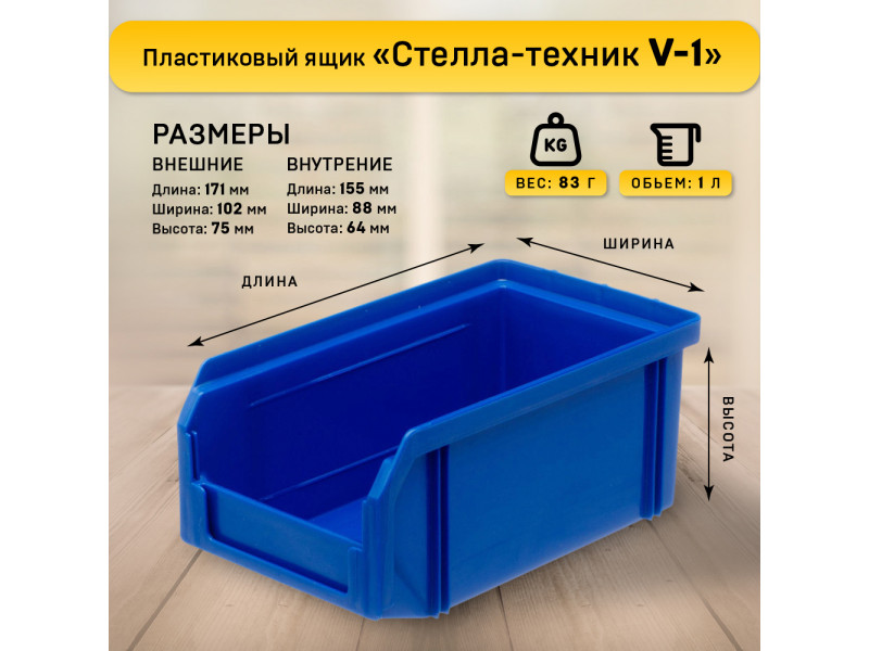 Пластиковый ящик Стелла-техник V-1-К6-синий, 171х102х75 мм, комплект 6 шт