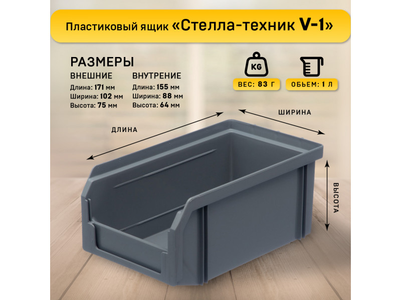 Пластиковый ящик Стелла-техник V-1-К9-серый, 171х102х75 мм, комплект 9 шт